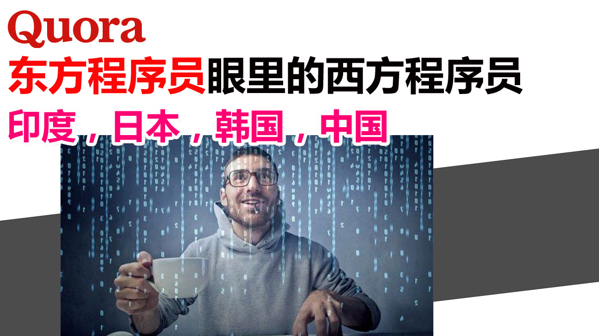 Quora网友回答:东方程序员眼里的西方程序员